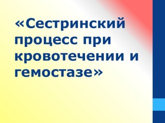 Сестринский процесс при кровотечении и гемостазе