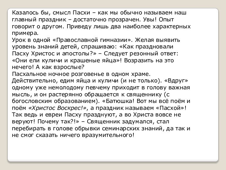 Казалось бы, смысл Пасхи – как мы обычно называем наш главный праздник