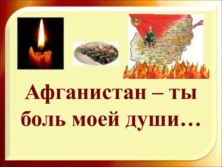 Афганистан – ты боль моей души…