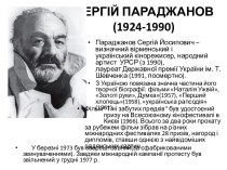 СЕРГІЙ ПАРАДЖАНОВ(1924-1990) 