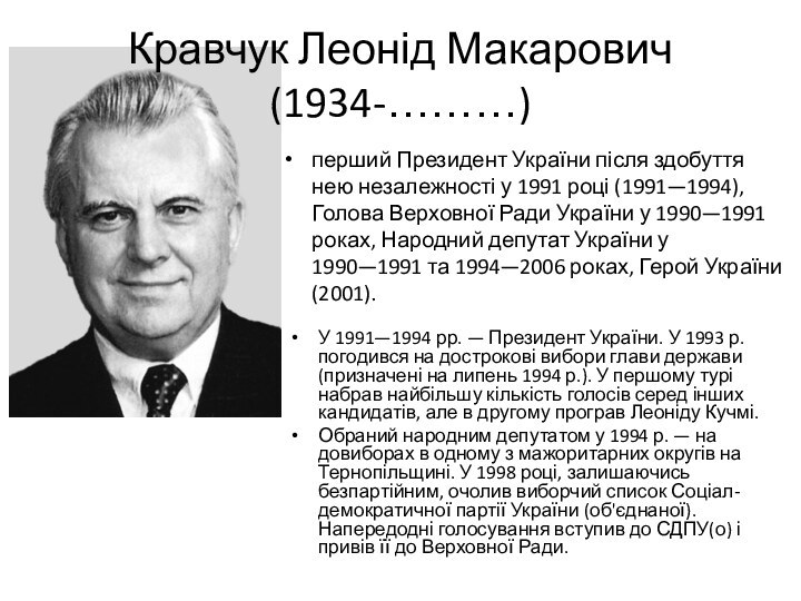 Кравчук Леонід Макарович (1934-………)перший Президент України після здобуття нею незалежності у 1991