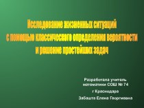 Исследование жизненных ситуаций с помощью классического определения вероятности и решение простейших задач