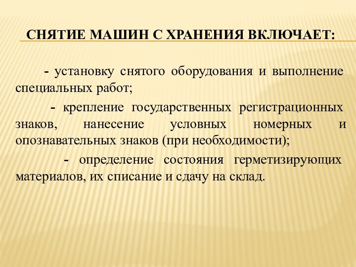 Снятие машин с хранения включает:   - установку снятого оборудования и