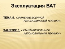 Тема 5.Хранение военной                             автомобильной техникизанятие 1.Хранение военной                             автомобильной техники