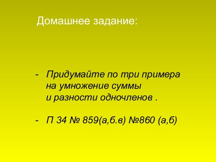 -  Придумайте по три примера   на умножение суммы