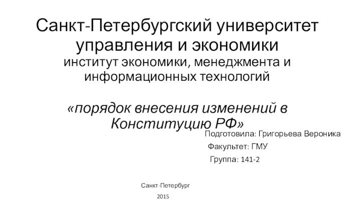 Санкт-Петербургский университет управления и экономики институт экономики, менеджмента и информационных технологий