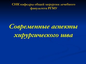 Современные аспекты хирургического шва