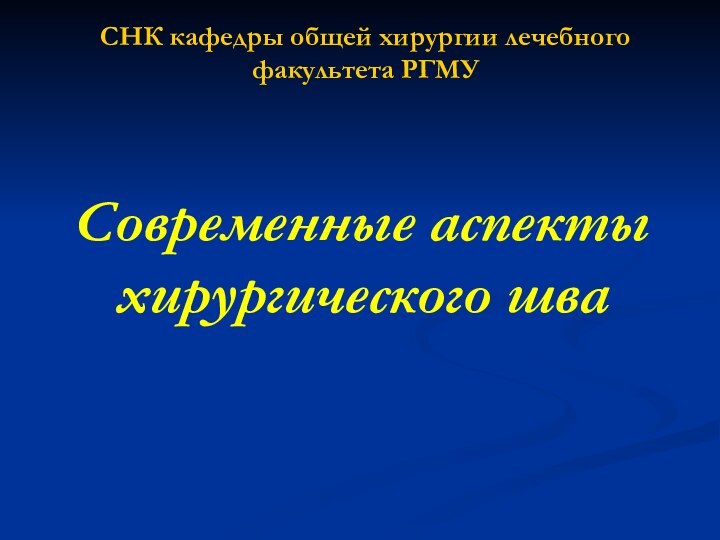 Современные аспекты хирургического шваСНК кафедры общей хирургии лечебного факультета РГМУ