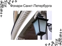 Фонари Санкт-Петербурга