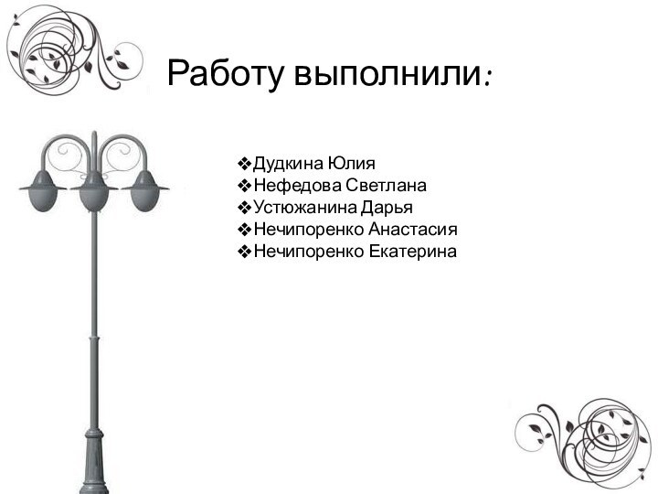 Работу выполнили:Дудкина ЮлияНефедова СветланаУстюжанина ДарьяНечипоренко АнастасияНечипоренко Екатерина