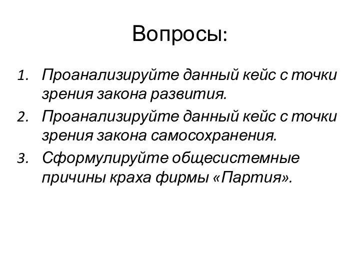 Вопросы:Проанализируйте данный кейс с точки зрения закона развития. Проанализируйте данный кейс с