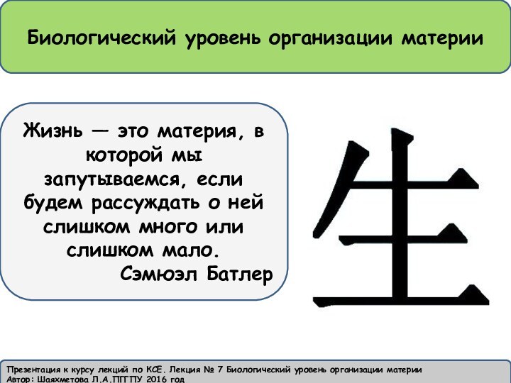 Презентация к курсу лекций по КСЕ. Лекция № 7 Биологический уровень организации