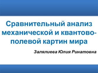 Сравнительный анализ механической и квантово-полевой картин мира