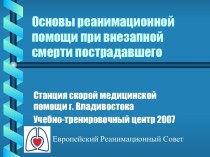 Оказание реанимационной помощи