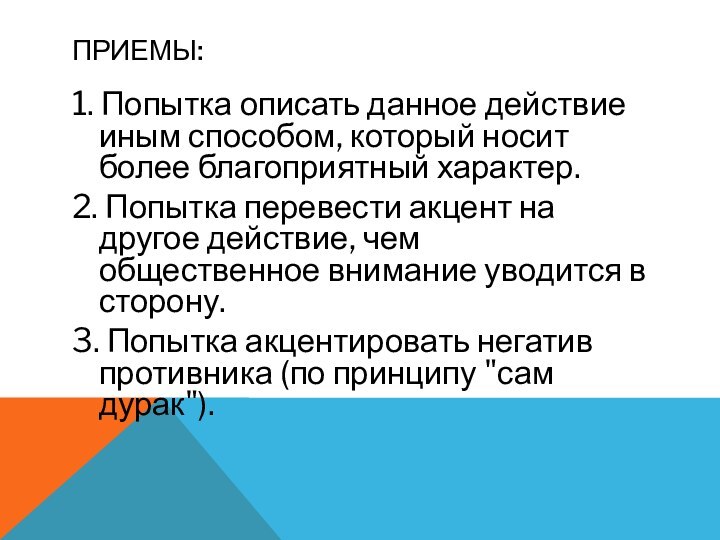 Приемы:1. Попытка описать данное действие иным способом, который носит более благоприятный характер.