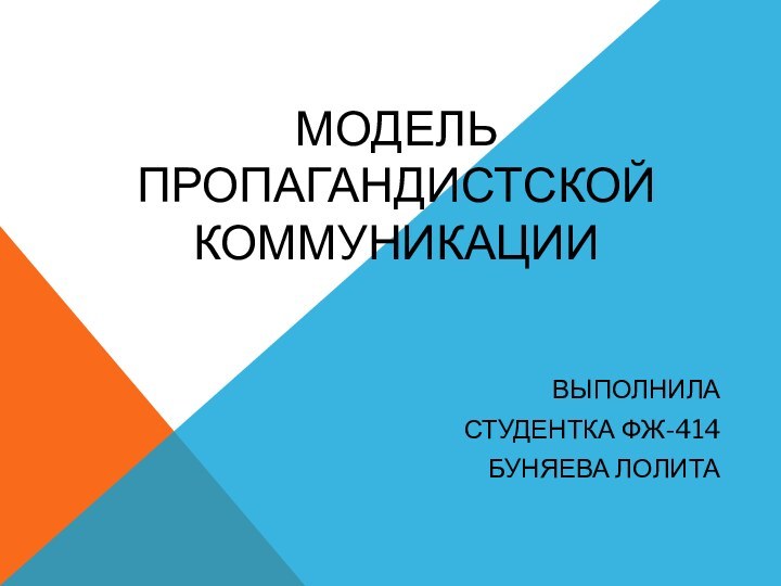 Модель пропагандистской коммуникацииВыполнилаСтудентка ФЖ-414Буняева Лолита