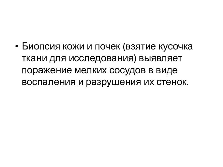 Биопсия кожи и почек (взятие кусочка ткани для исследования) выявляет поражение мелких