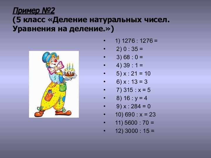 Пример №2  (5 класс «Деление натуральных чисел. Уравнения на деление.»)1) 1276