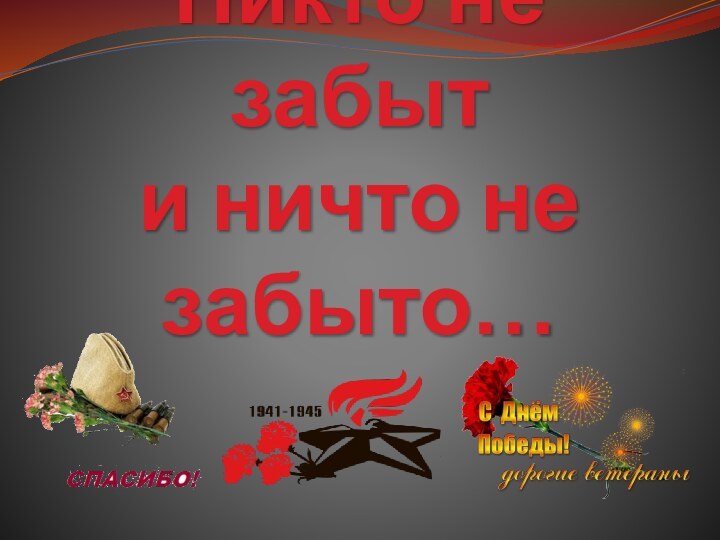 Никто не забыт и ничто не забыто…