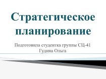 Стратегическое планирование в работе менеджера