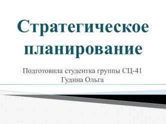 Стратегическое планирование в работе менеджера