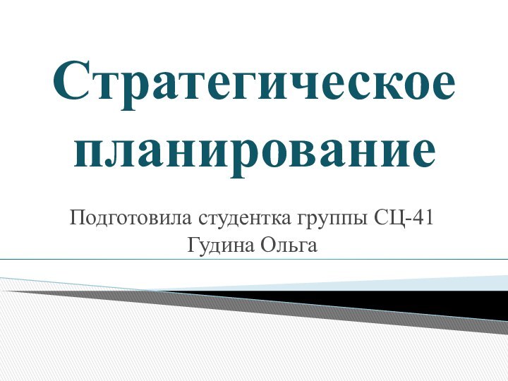 Стратегическое планированиеПодготовила студентка группы СЦ-41 Гудина Ольга