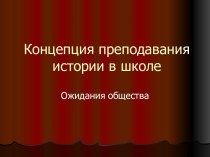 Концепция преподавания истории в школе. Ожидания общества