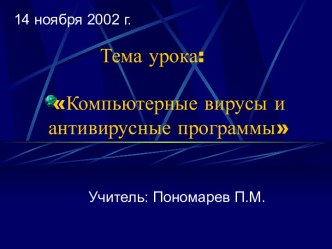 Компьютерные вирусы и антивирусные программы