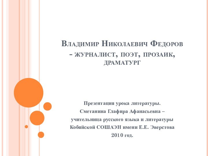 Владимир Николаевич Федоров  - журналист, поэт, прозаик, драматург  Презентация урока