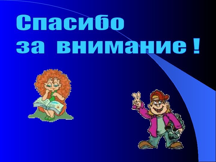 Спасибоза внимание !