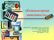 Компьютерная зависимость