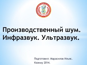 Производственный шум.   Инфразвук. Ультразвук.