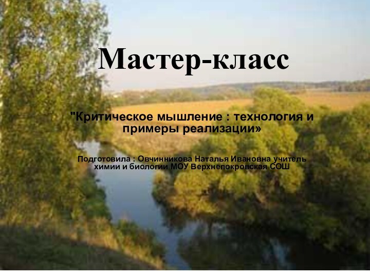 Мастер-класс