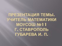 Расчетно - экспериментальные работы при изучении математики