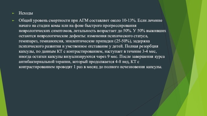 Исходы Общий уровень смертности при АГМ составляет около 10-13%. Если лечение начато