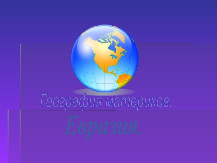 География материков.Евразия.