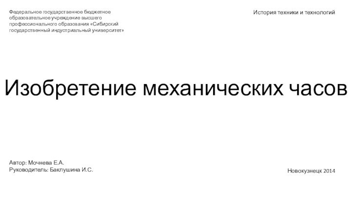 Изобретение механических часовФедеральное государственное бюджетное образовательное учреждение высшего профессионального образования «Сибирский государственный