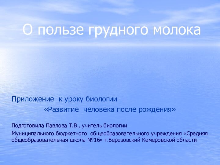 О пользе грудного молока Приложение к уроку биологии «Развитие человека после рождения»Подготовила