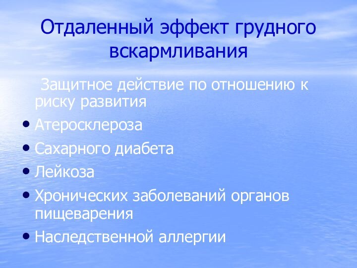 Отдаленный эффект грудного вскармливания  Защитное действие по отношению к риску развития