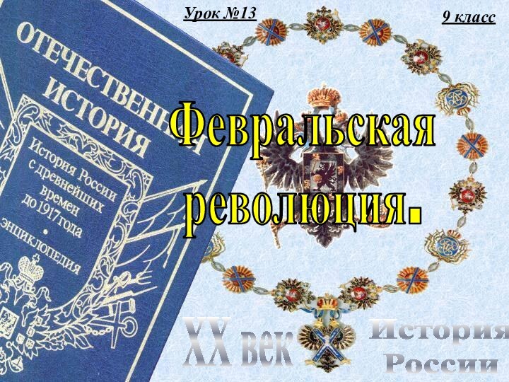 9 классИстория РоссииXX векФевральскаяреволюция.Урок №13