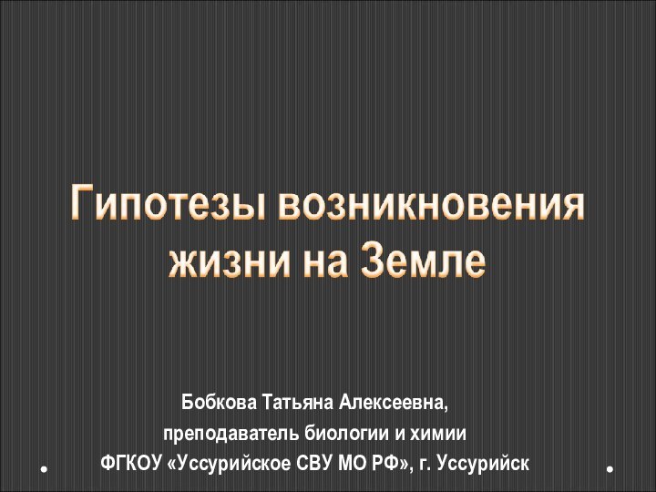 Бобкова Татьяна Алексеевна,преподаватель биологии и химииФГКОУ «Уссурийское СВУ МО РФ», г. Уссурийск