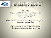 Целью курсового проекта является: составление технологического процесса ТО, организация ремонта узла автомобиля и охрана труда.