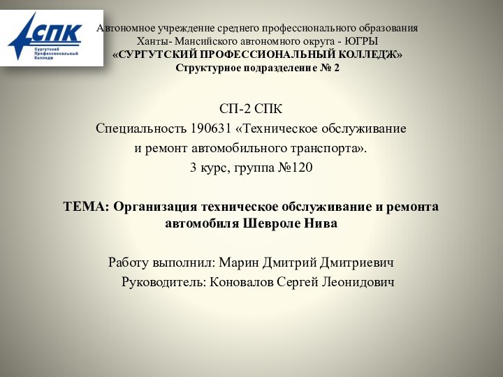 СП-2 СПК Специальность 190631 «Техническое обслуживание и ремонт автомобильного транспорта».3 курс, группа