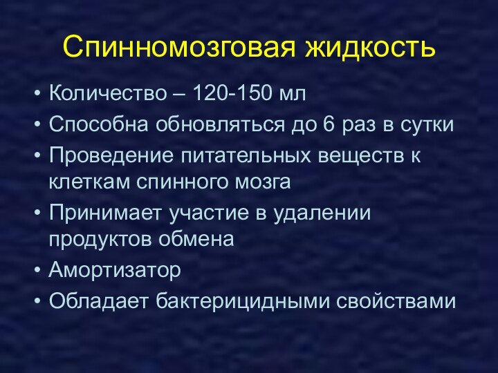 Спинномозговая жидкостьКоличество – 120-150 мл Способна обновляться до 6 раз в суткиПроведение