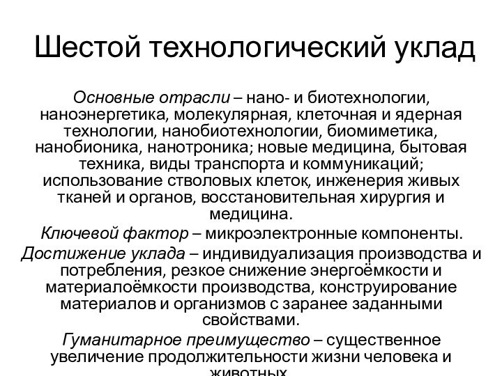 Шестой технологический укладОсновные отрасли – нано- и биотехнологии, наноэнергетика, молекулярная, клеточная и