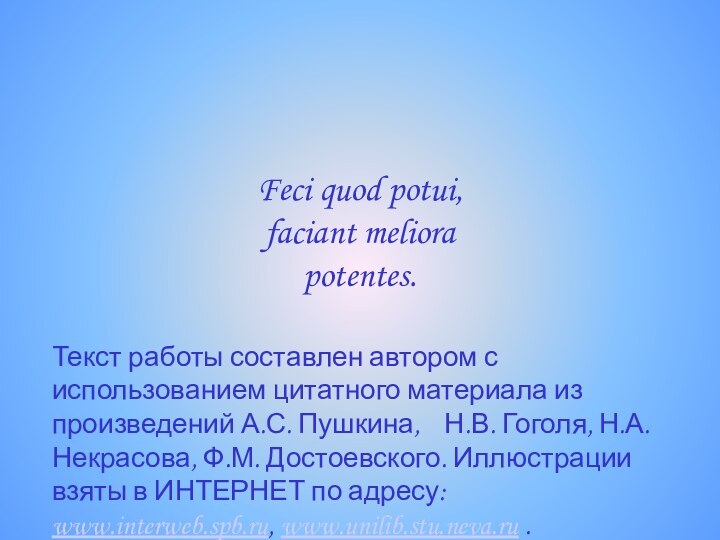 Feci quod potui, faciant meliora potentes.Текст работы составлен автором с использованием цитатного