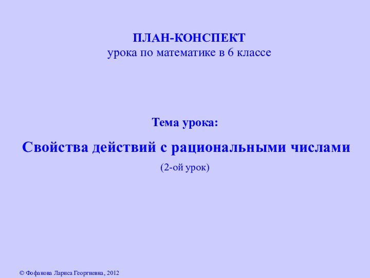 ПЛАН-КОНСПЕКТурока по математике в 6 классеНа главную страницу© Фофанова Лариса Георгиевна, 2012Тема