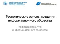 Теоретические основы создания информационного общества