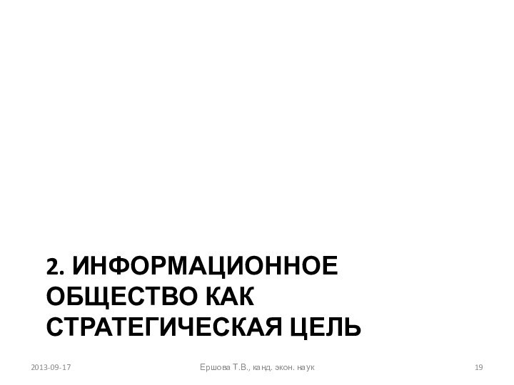 2. Информационное общество как стратегическая цель2013-09-17Ершова Т.В., канд. экон. наук