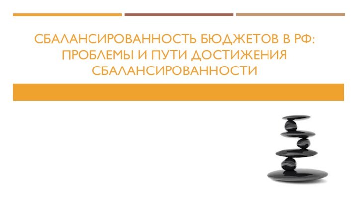 Сбалансированность бюджетов в РФ: проблемы и пути достижения сбалансированности